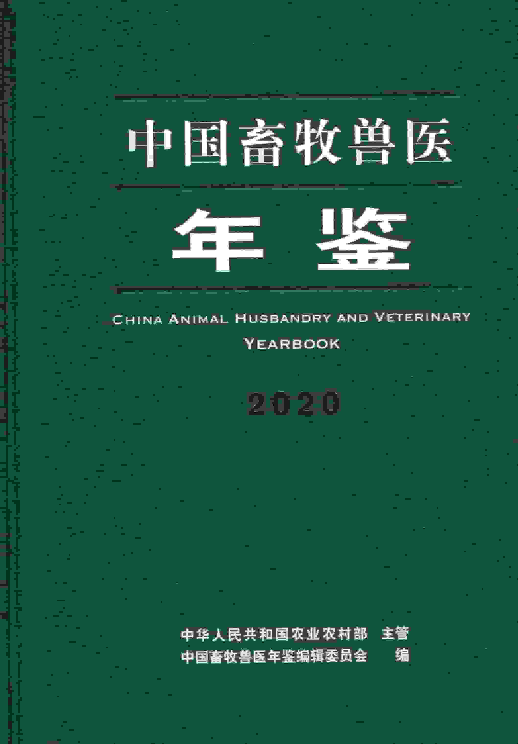 2020年中国畜牧兽医年鉴