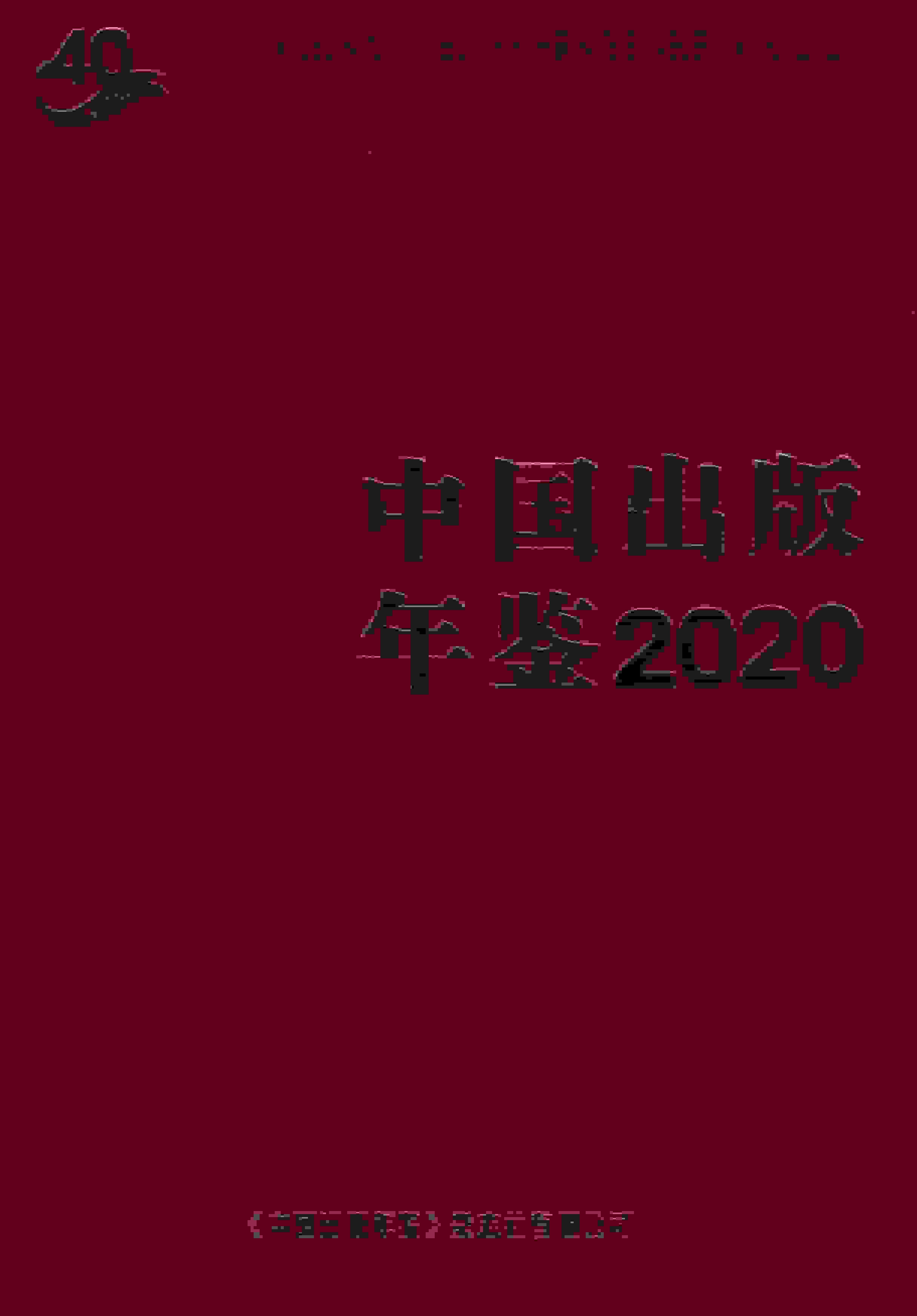 2020年中国出版年鉴