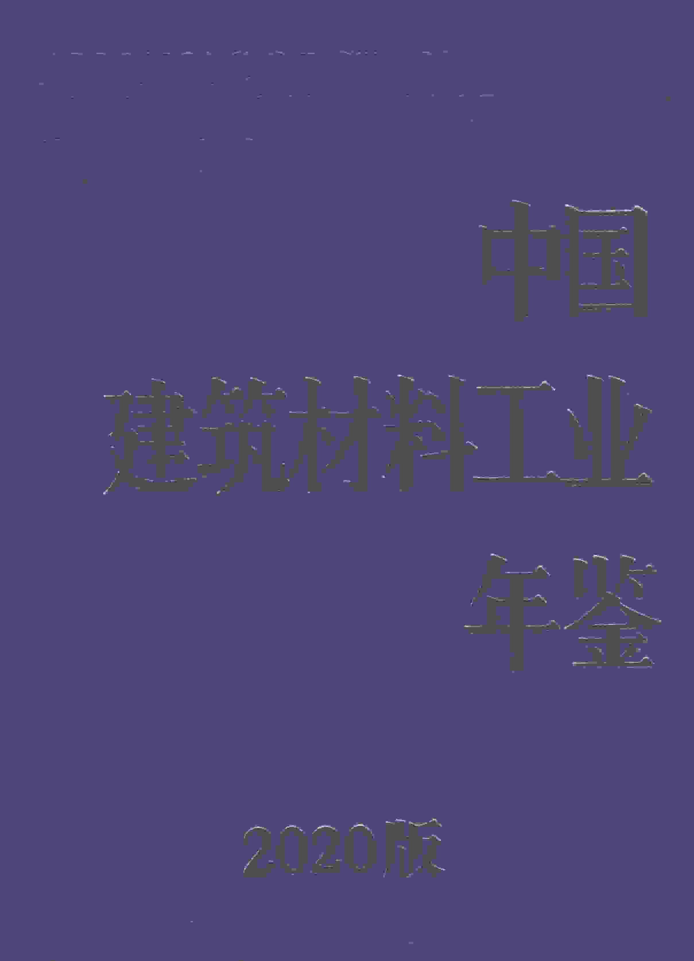 2020年中国建筑材料工业年鉴