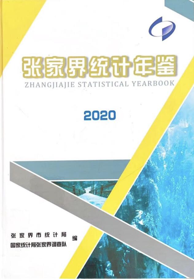 张家界统计年鉴