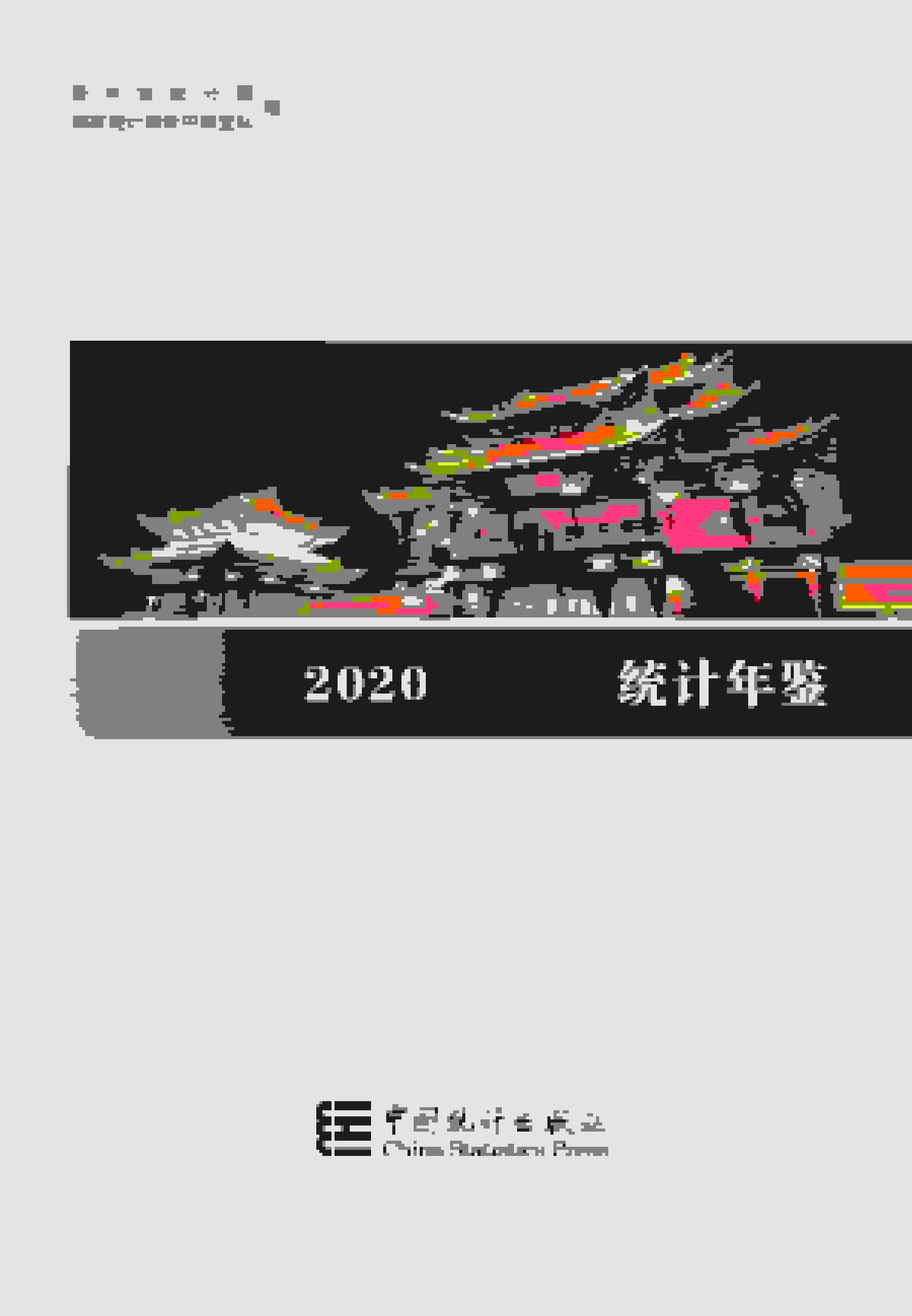 2020年晋中统计年鉴