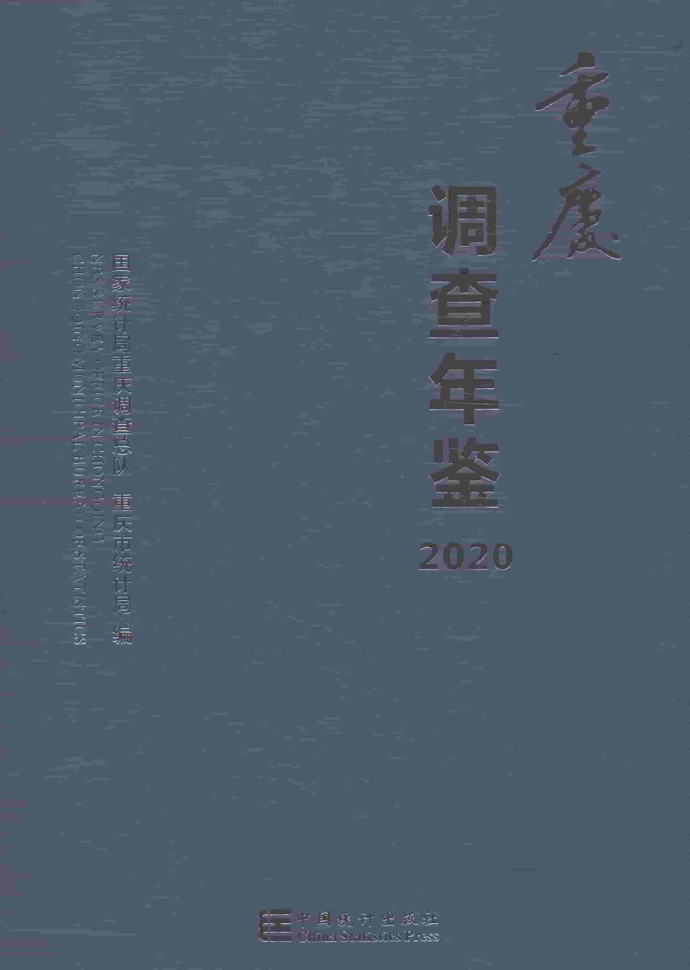 2020年重庆调查年鉴
