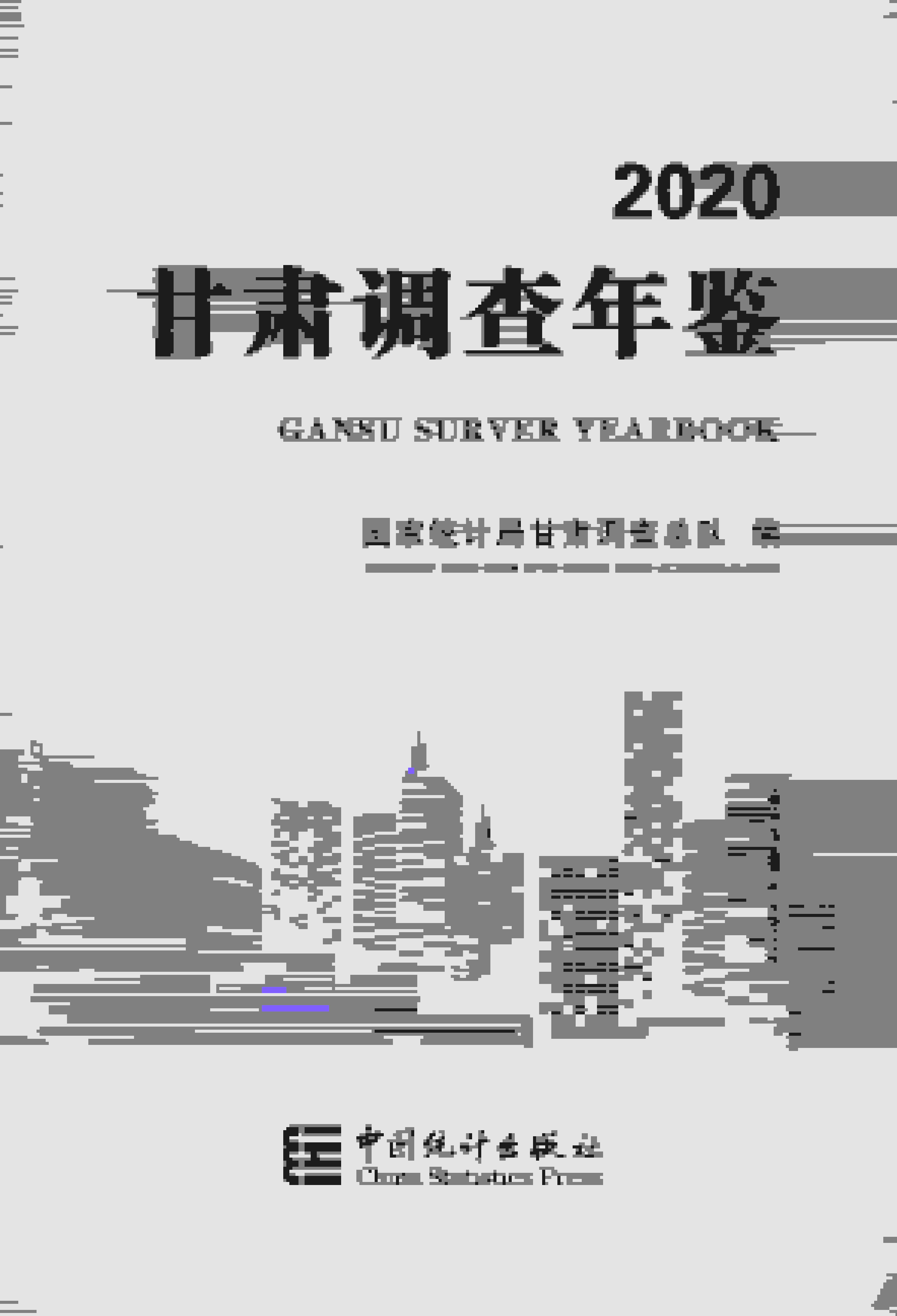 2020年甘肃调查年鉴