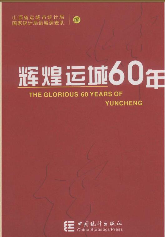 2009年运城统计年鉴