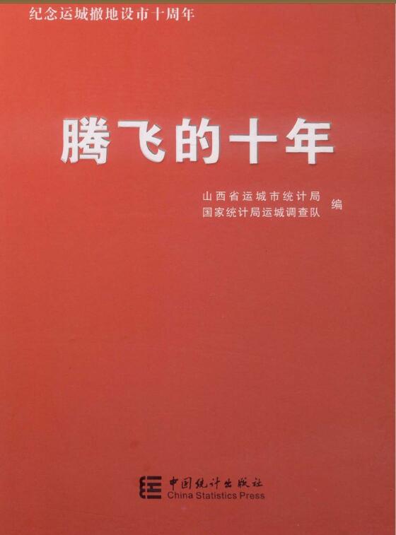 2010年运城统计年鉴