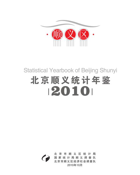 2010年顺义统计年鉴