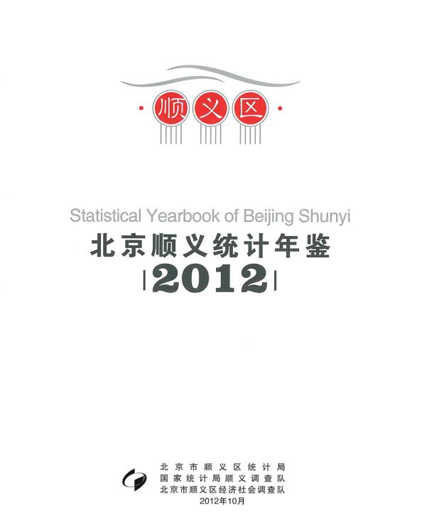 2012年顺义统计年鉴