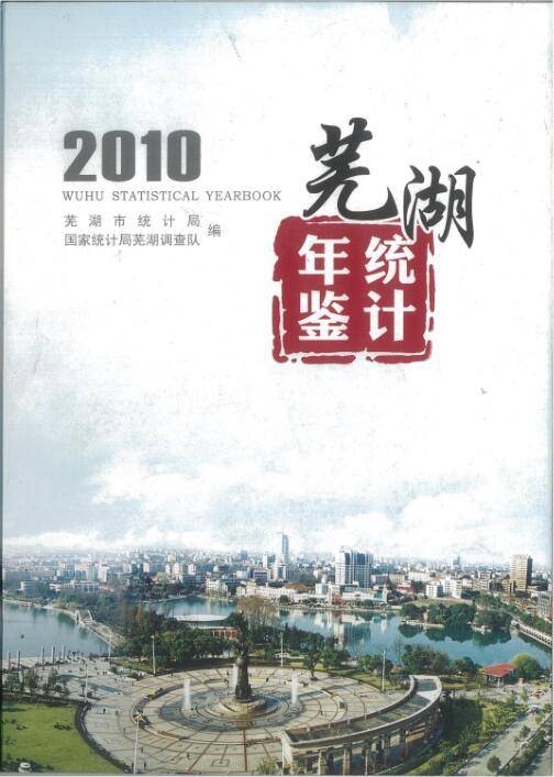 2010年芜湖统计年鉴