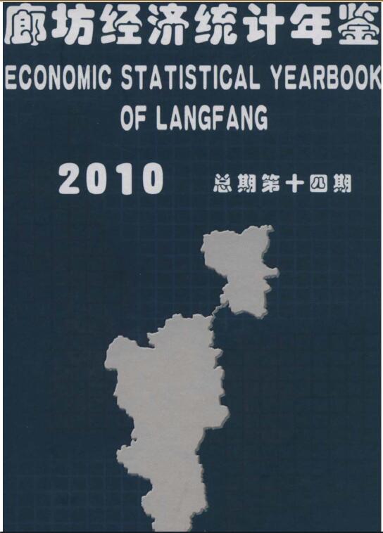 2010年廊坊经济统计年鉴