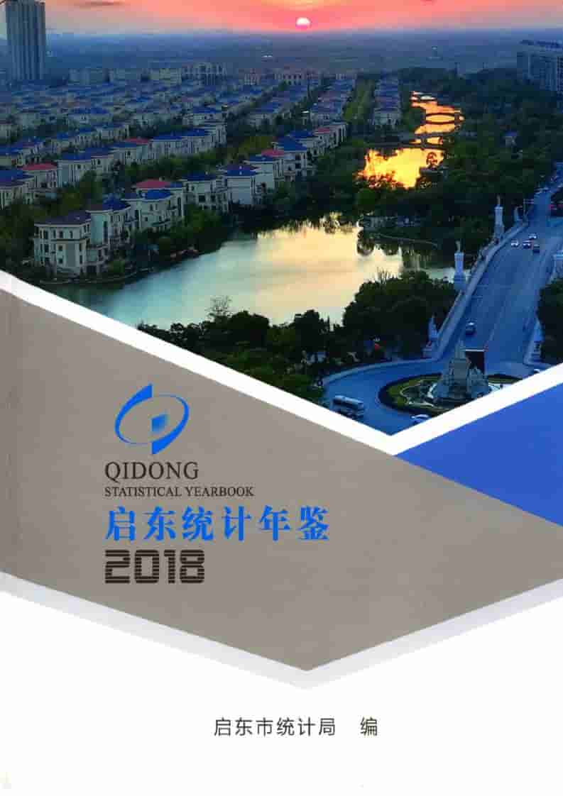 2018年启东统计年鉴