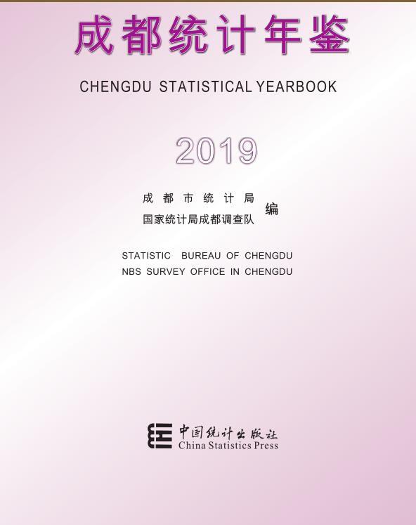 2019年成都统计年鉴