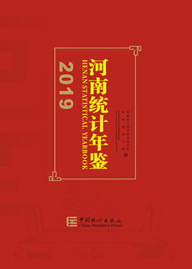 2019年河南统计年鉴
