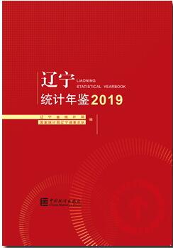 2019年辽宁统计年鉴