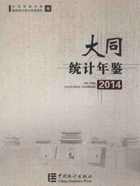2014年大同统计年鉴