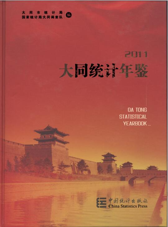 2011年大同统计年鉴