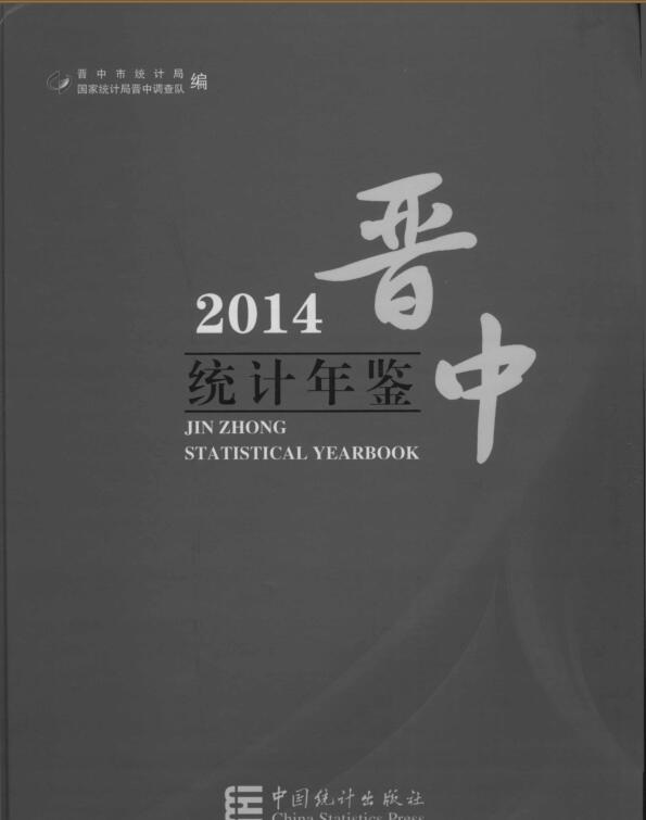 2014年晋中统计年鉴