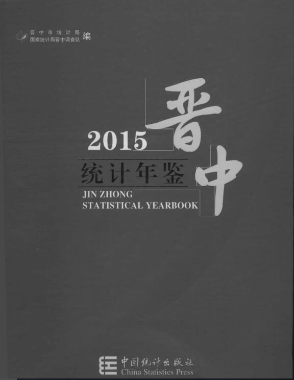 2015年晋中统计年鉴