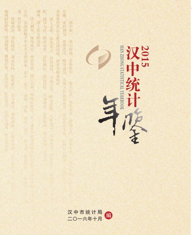 2015年汉中统计年鉴