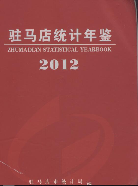 2012年驻马店统计年鉴