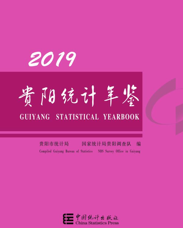 2019年贵阳统计年鉴