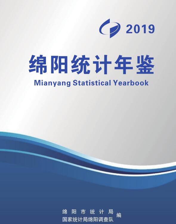 2019年绵阳统计年鉴