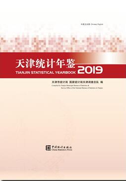 2019年天津统计年鉴