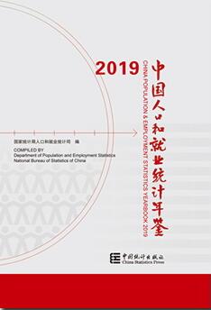 2019年中国人口和就业统计年鉴