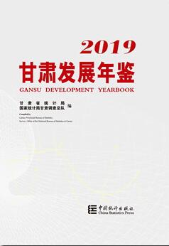 2019年甘肃发展年鉴