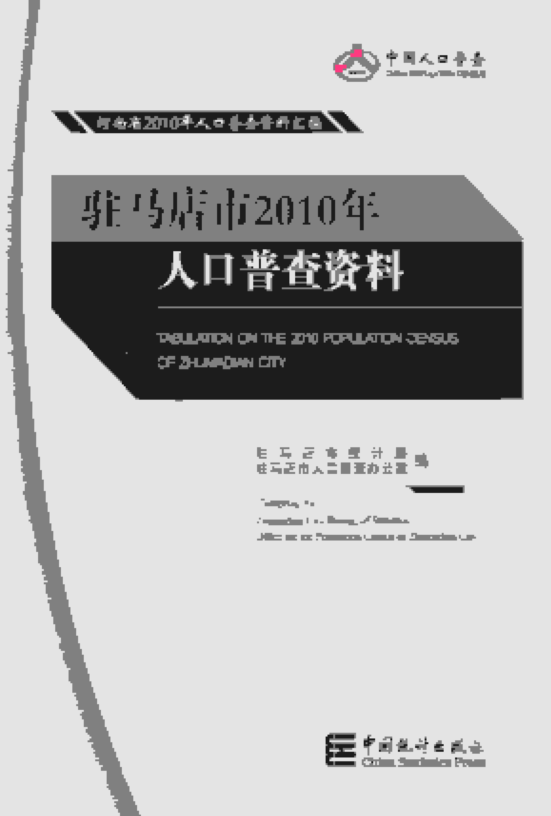 2010年驻马店市人口普查资料