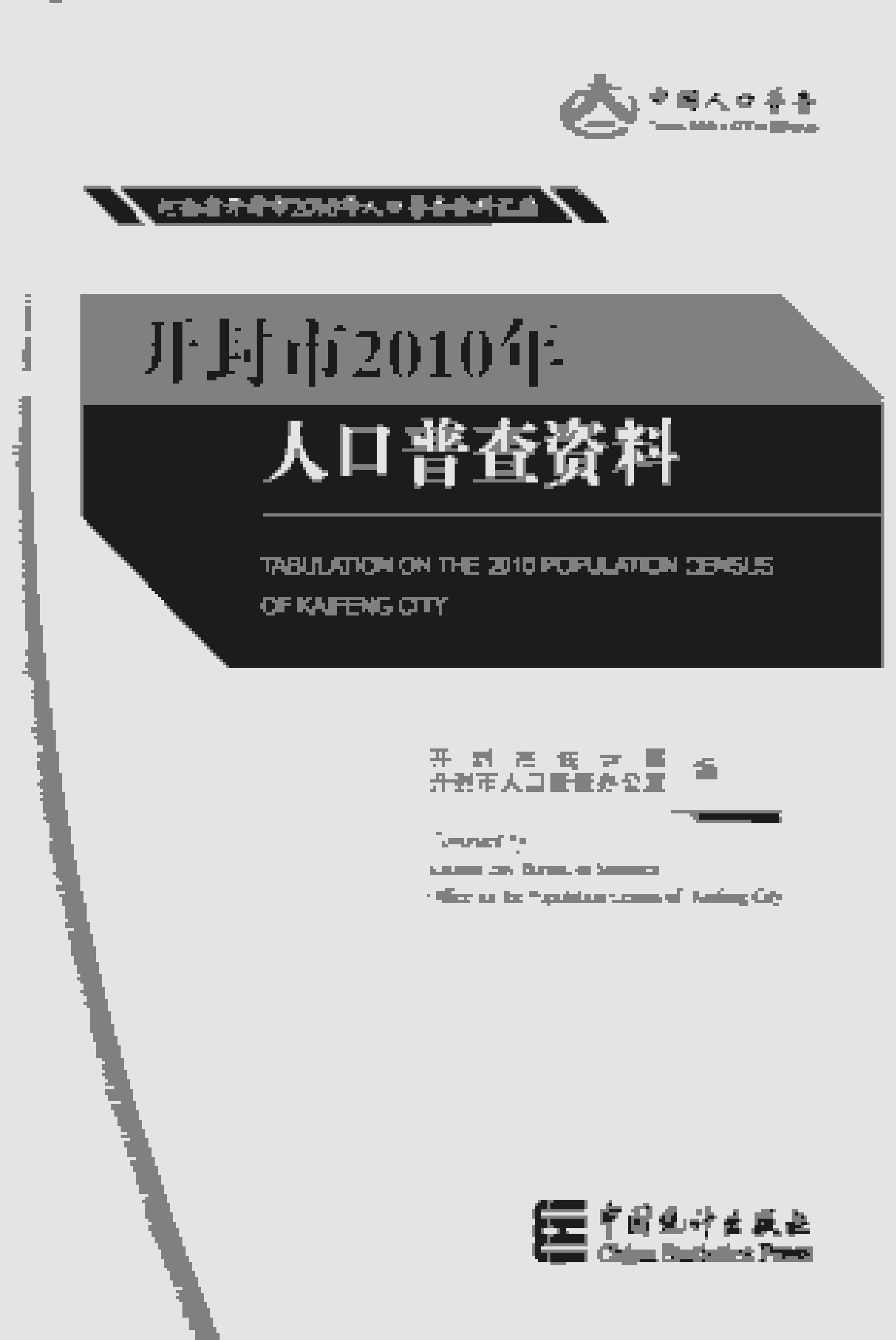 2010年开封市人口普查资料