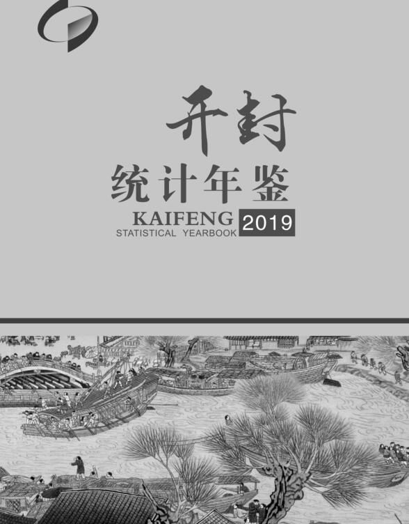 2019年开封统计年鉴