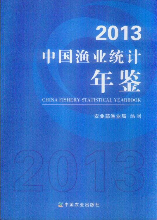 2013年中国渔业统计年鉴