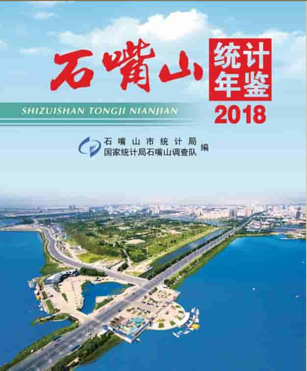 2018年石嘴山统计年鉴