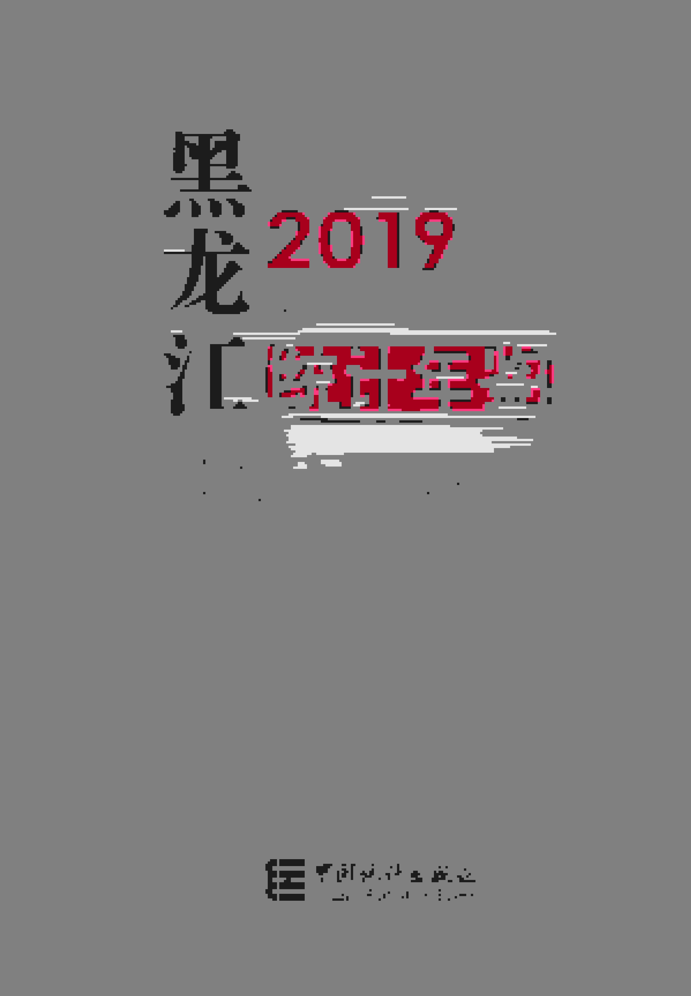 2019年黑龙江统计年鉴