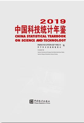 2019年中国科技统计年鉴