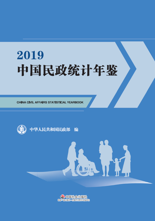 2019年中国民政统计年鉴