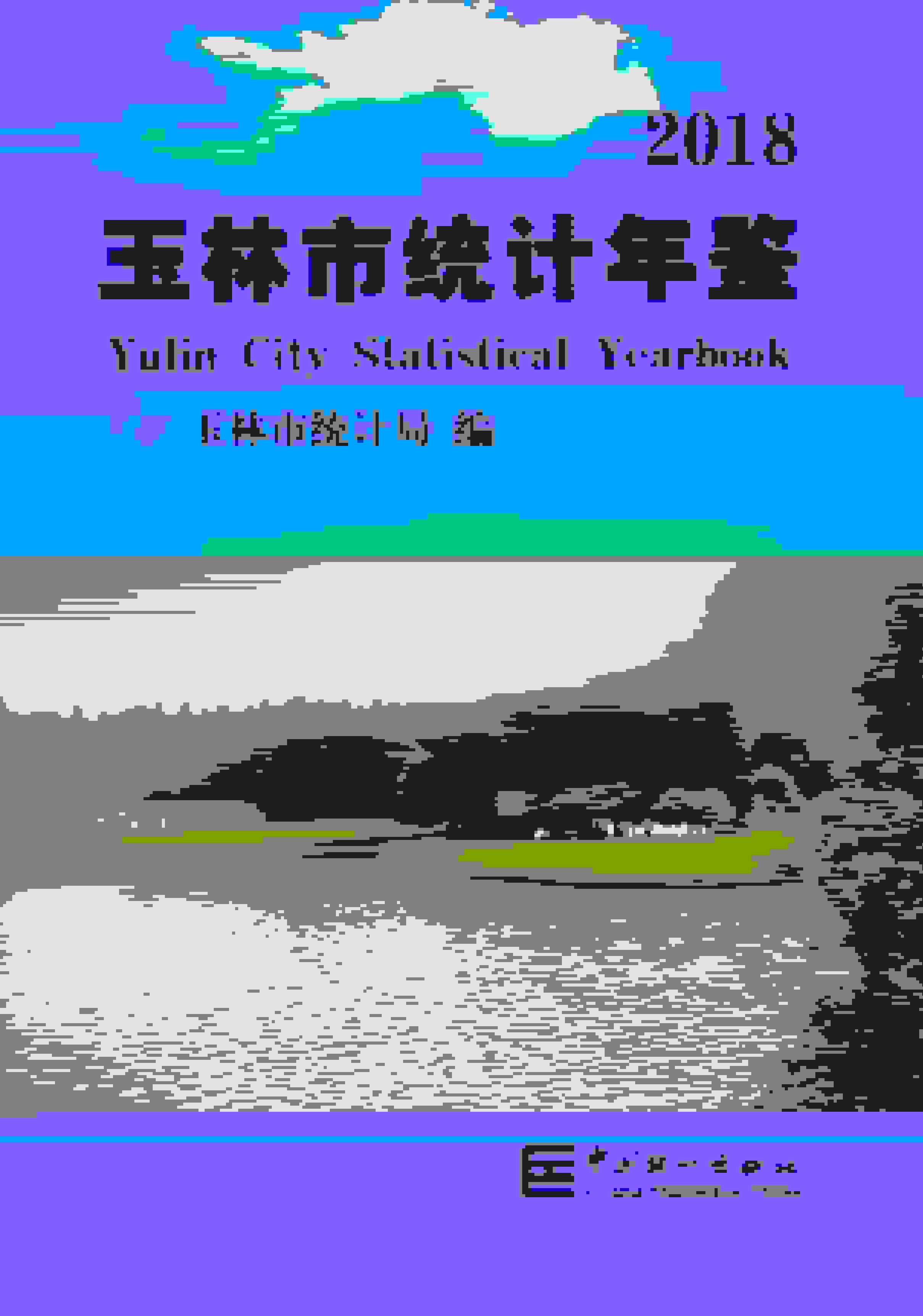 2018年玉林统计年鉴