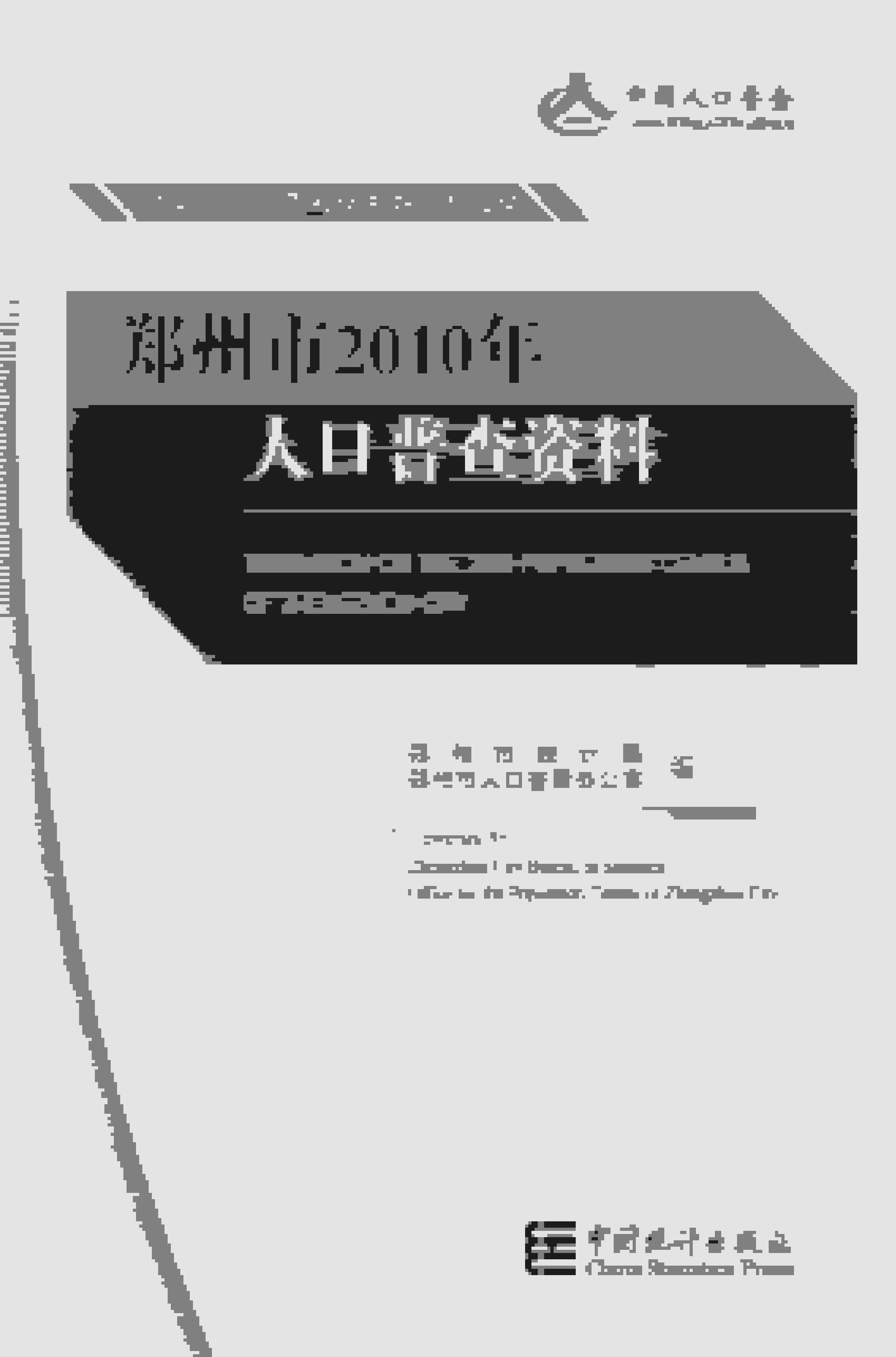 2010年郑州市人口普查资料