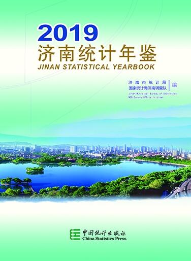 2019年济南统计年鉴