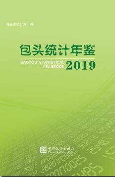 2019年包头统计年鉴