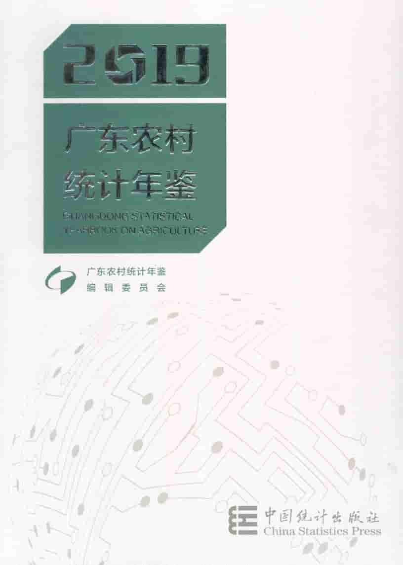 2019年广东农村统计年鉴