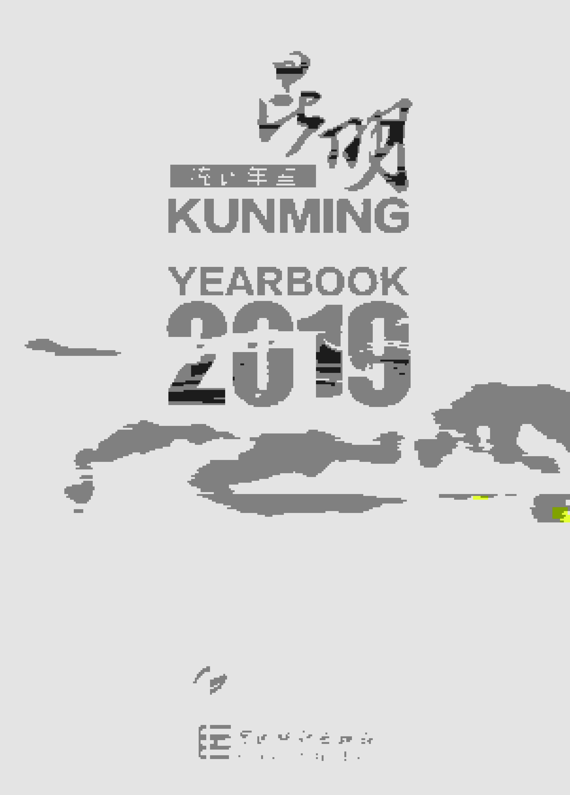 2019年昆明统计年鉴