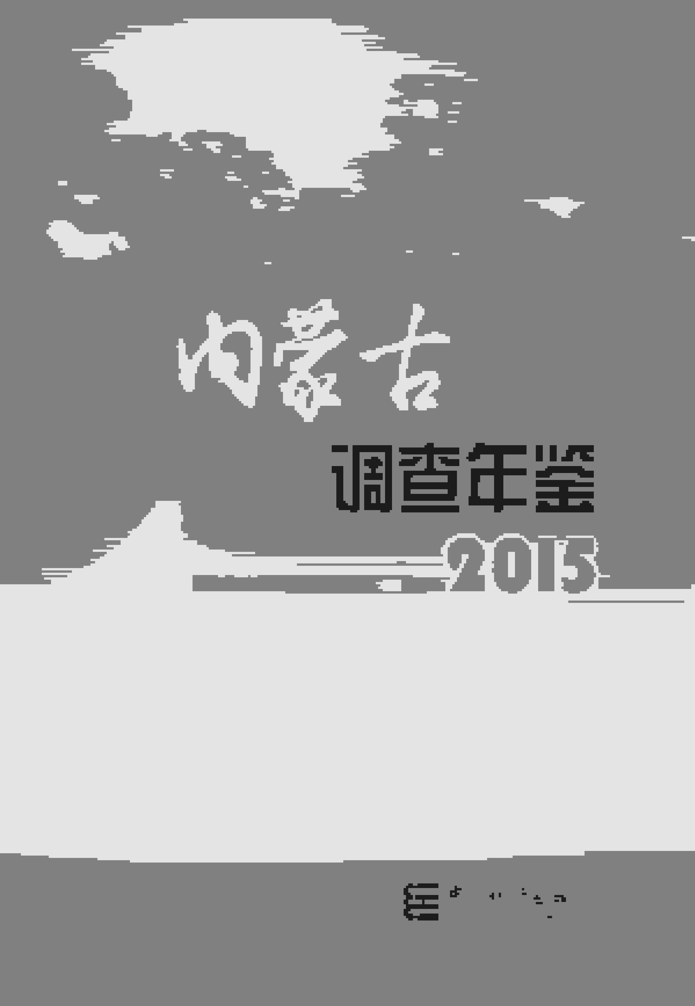 2015年内蒙古调查年鉴