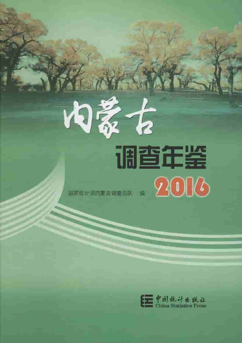 2016年内蒙古调查年鉴