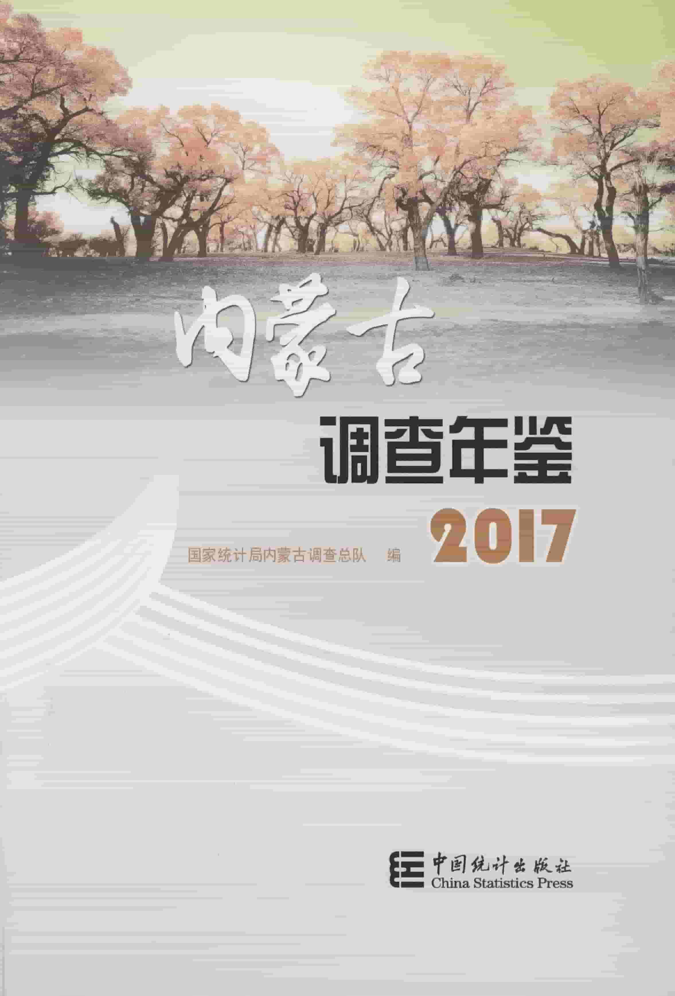 2017年内蒙古调查年鉴