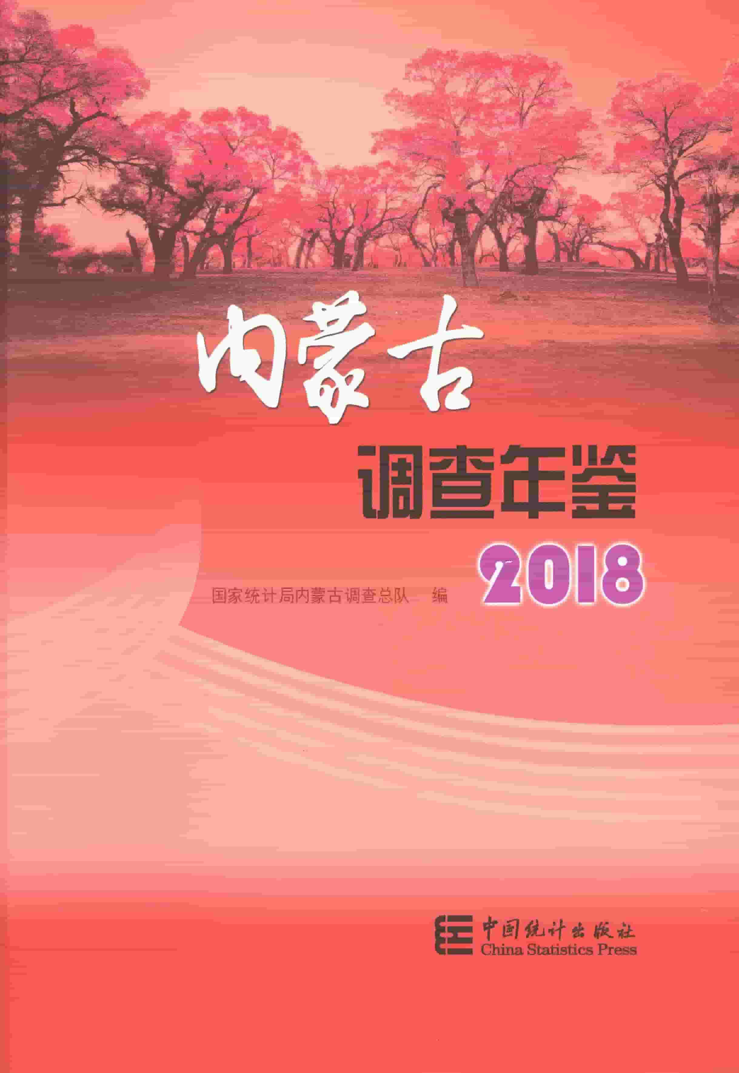 2018年内蒙古调查年鉴