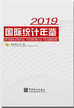 2019年国际统计年鉴