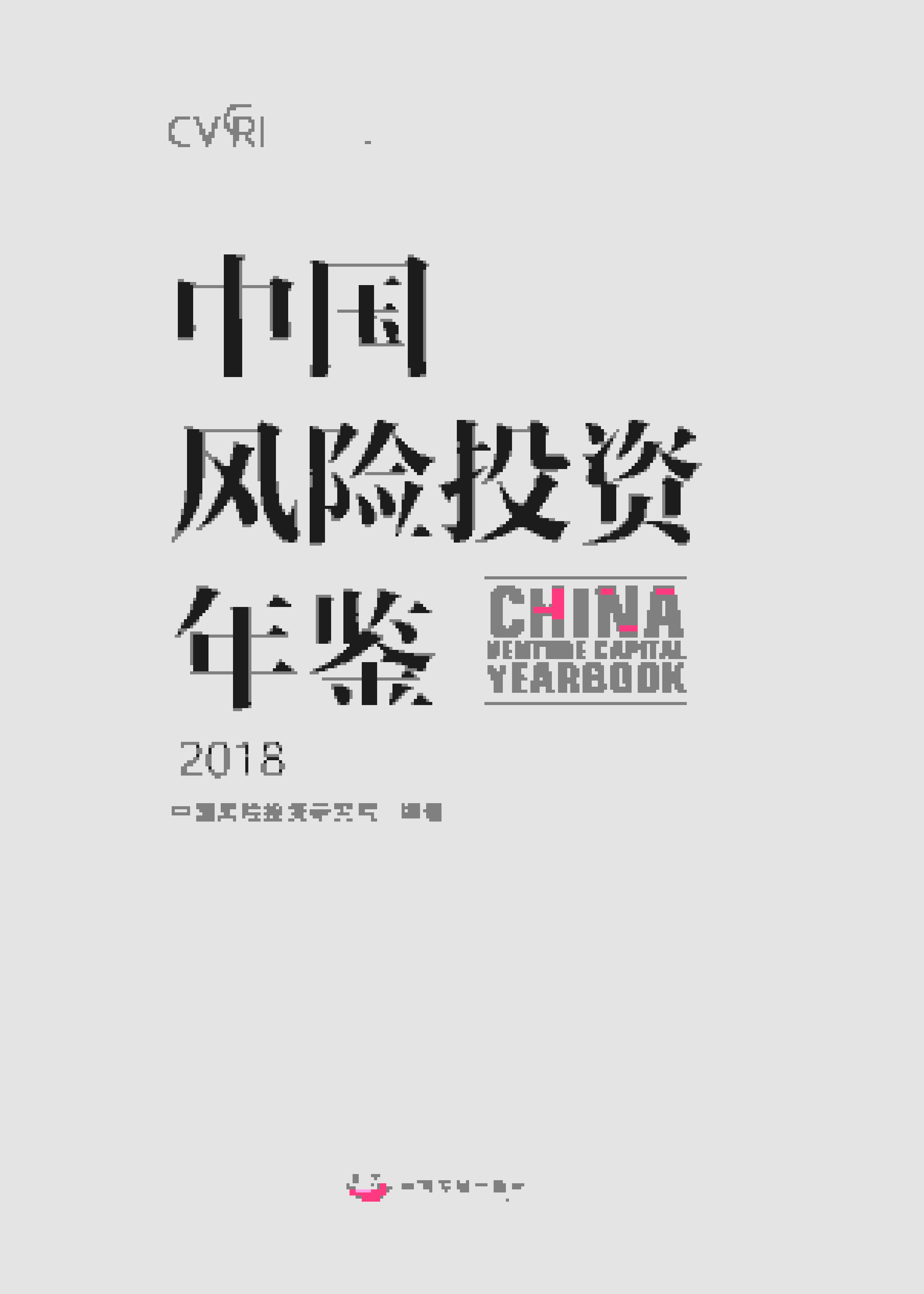 2018年中国风险投资年鉴