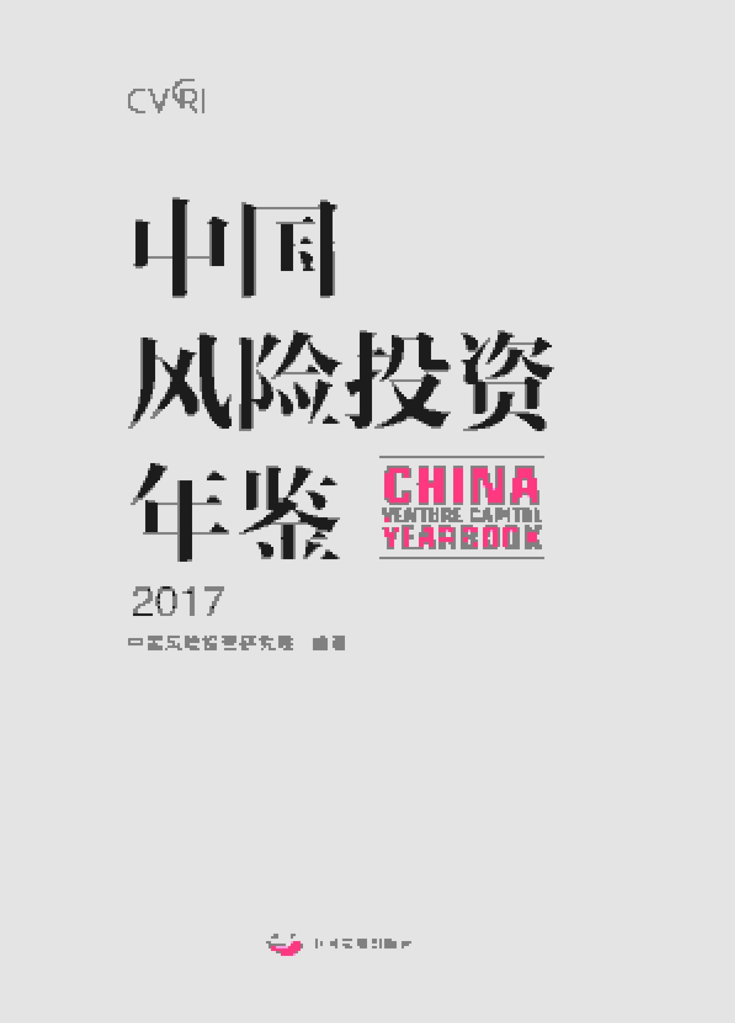 2017年中国风险投资年鉴