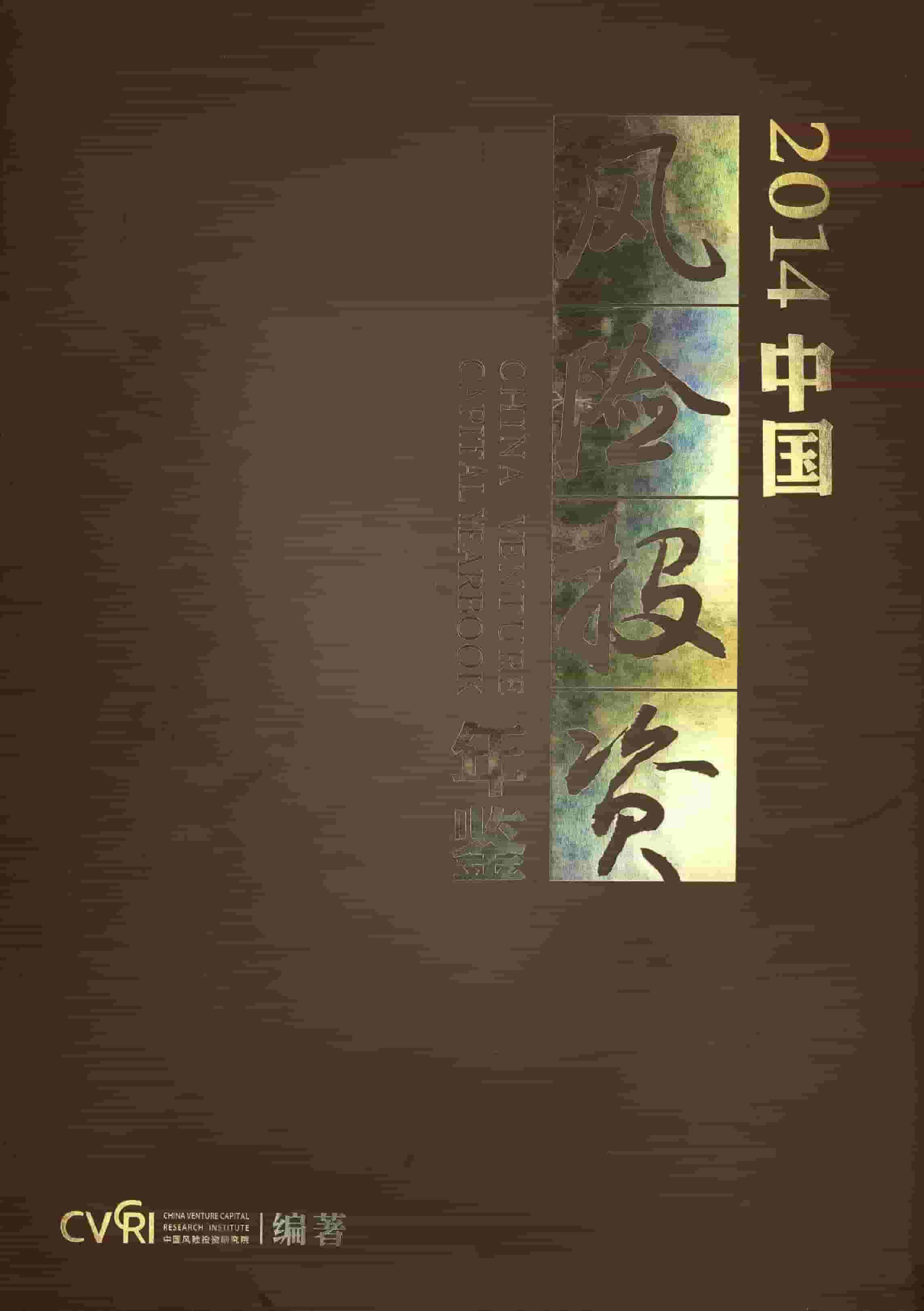 2014年中国风险投资年鉴